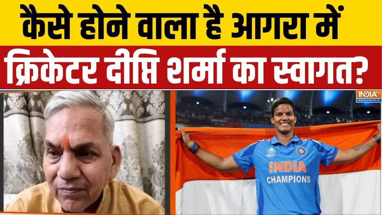Deepti Sharma Father On India Vs SA: कैसे होने वाला है आगरा में क्रिकेटर दीप