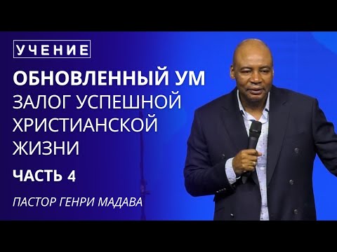 Обновленный Ум - Залог Успешной Христианской Жизни - Часть 4 - Пастор Генри Мадава