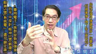 【掌聲響起】#賴昇楷 0607 台股準備「喝了再上更有利」，車用電子《台半、中探針、(粽神1號)系統電…》逆勢強強滾，還可留意誰? (圖)