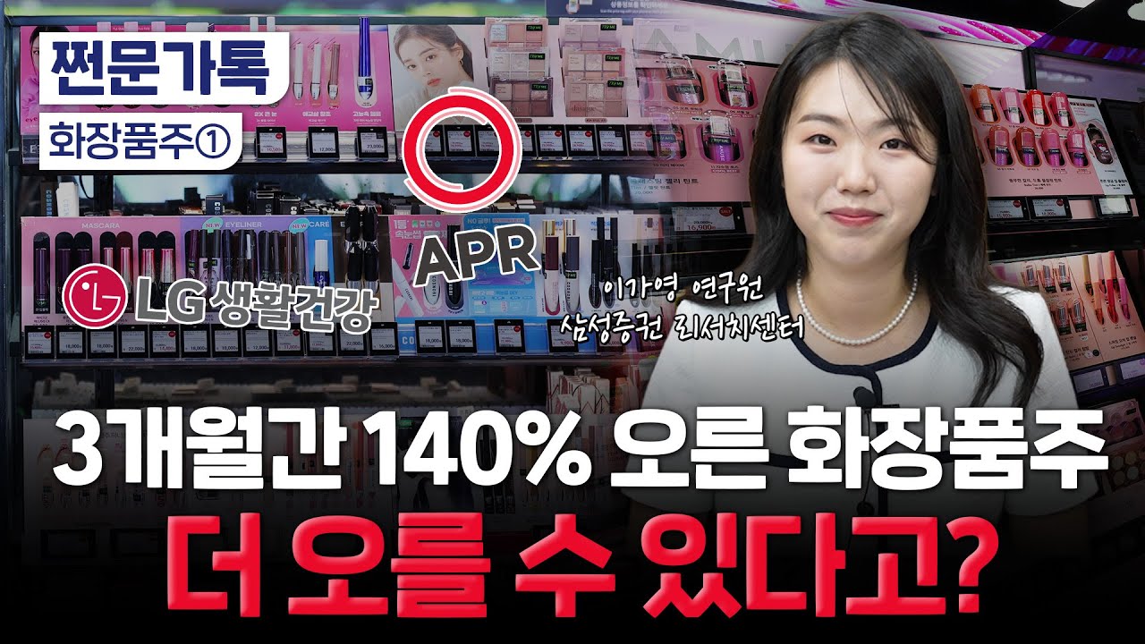 다시 뜨는 화장품주…K뷰티 전 세계 열풍 계속될까? | 이가영 삼성증권 연구원