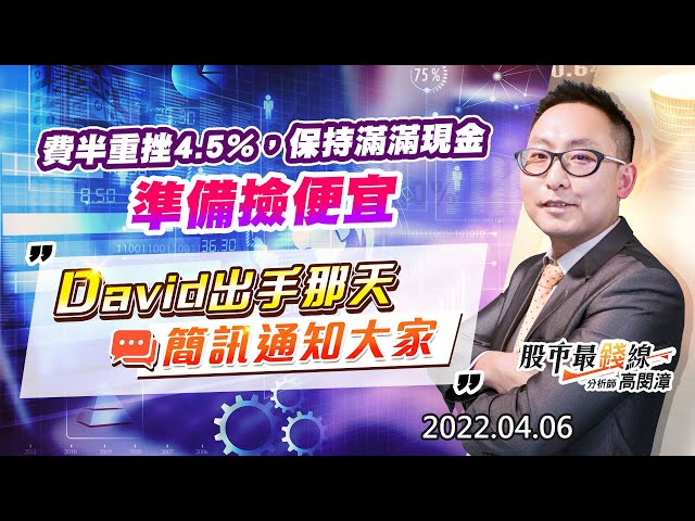 20220406《股市最錢線》#高閔漳 “費半重挫4.5%，保持滿滿現金，準備撿便宜””David出手那天，簡訊通知大家”
