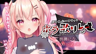【KARAOKE/歌枠】#ぷろねぶハロウィンホラ歌リレー🎃トップバッターですっ【#桃瀬にな/Vtuber】