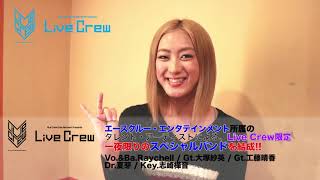 夏芽_LiveCrew動画メッセージ