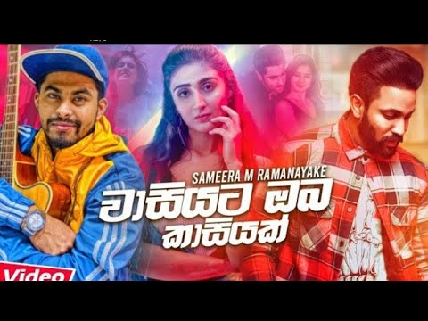 Wasiyata Oba (කසියක්) Sameera M Ramanayeka New Music video ! New Sinhala Song 2020