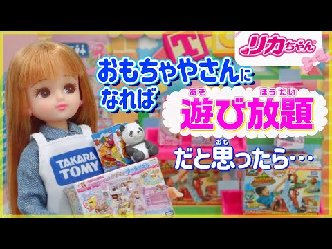 リカちゃんがお仕事してみたら…🧸✨おもちゃやさんって遊び放題❗️❓