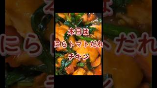 【にらトマトだれチキン】【作り方】 #料理 #簡単レシピ #鶏肉 #トマト