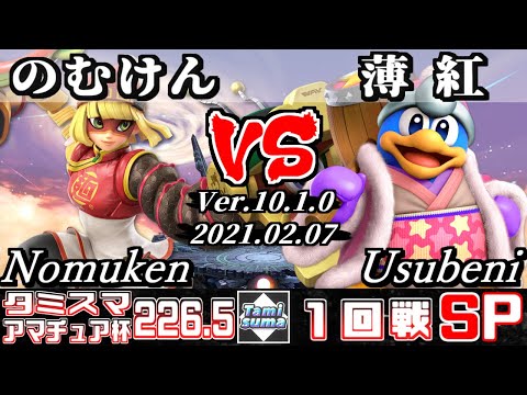 【スマブラSP】タミスマ#226.5 アマチュア杯1回戦 のむけん(ミェンミェン) VS 薄紅(デデデ) - オンライン大会
