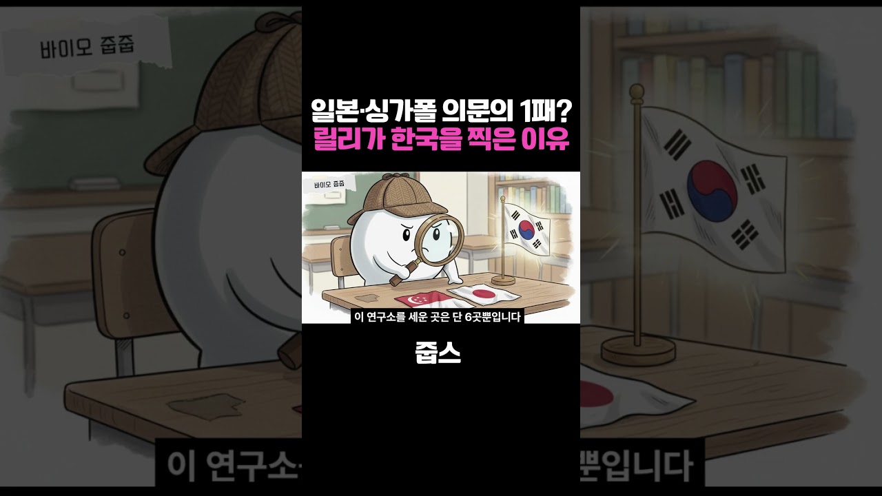 일본·싱가폴 의문의 1패? 릴리가 한국을 찍은 이유