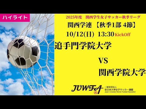 体育学科 【関西秋1部4節】ハイライト 追手門学院大学 vs 関西学院大学