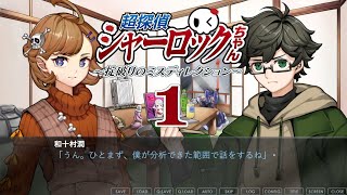 PC「超探偵シャーロックちゃん ～掟破りのミスディレクション～」#1 ネタバレ注意 初見実況