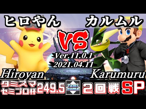 タミスマSP249.5 セミプロ杯2回戦 ヒロやん(ピカチュウ) VS カルムル(ゲッコウガ/ドクターマリオ) - スマブラSP