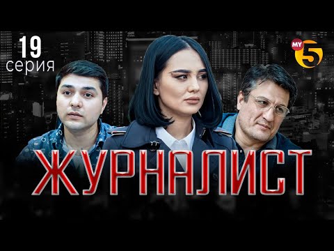 "Журналист" cериал (19 серия)