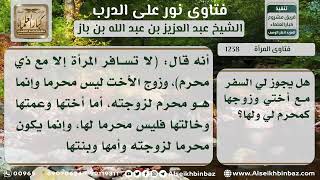 1238 - حكم سفر المرأة مع أختها وزوج أختها - نور على الدرب image