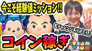 【ツムツム コイン稼ぎ】今回はほぼ虹チャレンジ回！そしてEXP3倍イベントきたので今こそ経験値ミッションを！【無課金実況】