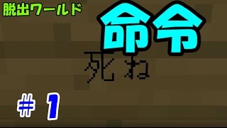 【マインクラフト】脱出ワールド『命令』に挑戦！#１〜暴れろ〜『ゾスクエ』ゆっくり実況