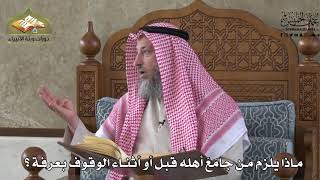 567 - ماذا يلزم من جامع أهله قبل أو أثناء الوقوف بعرفة ؟ - عثمان الخميس