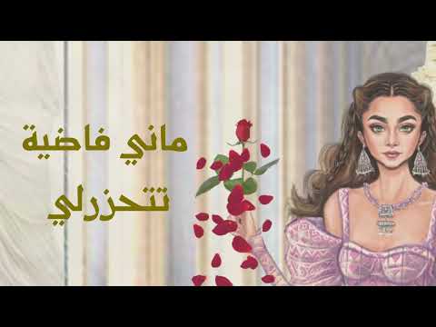 Dana Salah - Weino 2.0 (Lyric Video) - دانا صلاح - وينو ٢ (النسخة الشتوية)