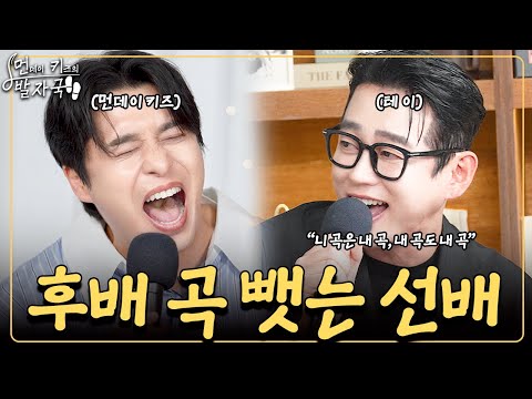 그 시절 '야차룰 발라더' 테이 형이 후배들 곡 커버하면 생기는 일😲｜먼키의 발자국👣 EP12. 테이