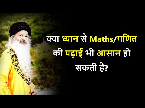 क्या ध्यान से Maths/गणित की पढ़ाई भी आसान हो सकती है?