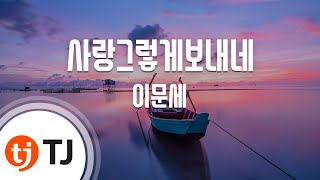 [TJ노래방] 사랑그렇게보내네 - 이문세(Feat.김광민) (Farewell My Love - Lee Moon Sae(Feat.Kim Kwang Min)) / TJ Karaoke