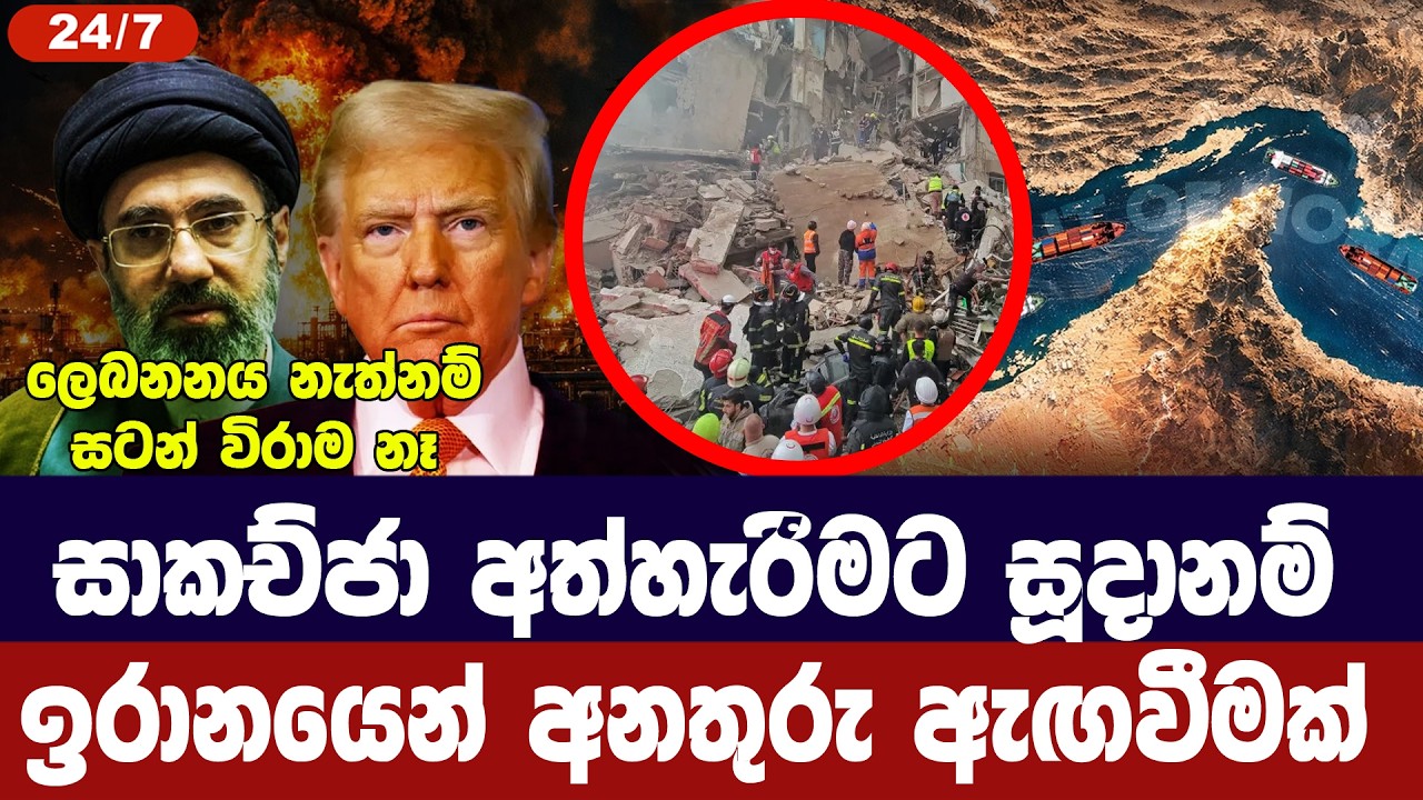 සාකච්ජා අත්හැරීමට සූදානම්/ඉරානයෙන් සෘජු අනතුරු ඇගව?