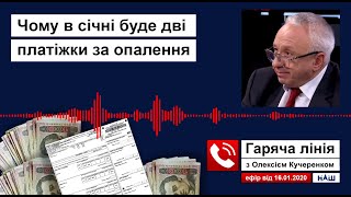 Чому в січні буде дві платіжки за опалення