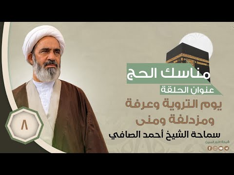 8-مناسك الحج - يوم التروية وعرفة ومزدلفة ومنى - الشيخ احمد الصافي