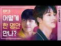 3 Boyfriends Fight Over MeㅣWeb Drama Boyfri3nds EP 3