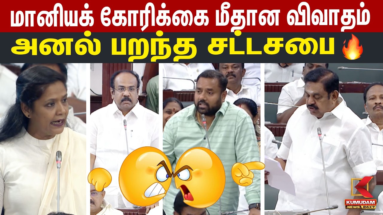 மானியக் கோரிக்கை மீதான விவாதம்.. அனல் பறந்த சட்டசபை | TN Assembly | CM Vijay | Udhayanidhi | Kumudam