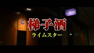 RHYMESTER - 梯子酒 (Short)