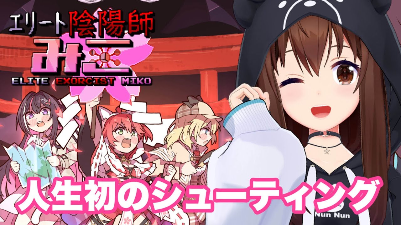 【エリート陰陽師みこ】人生初の弾幕シューティングだ!!【ホロライブ/ときのそら】