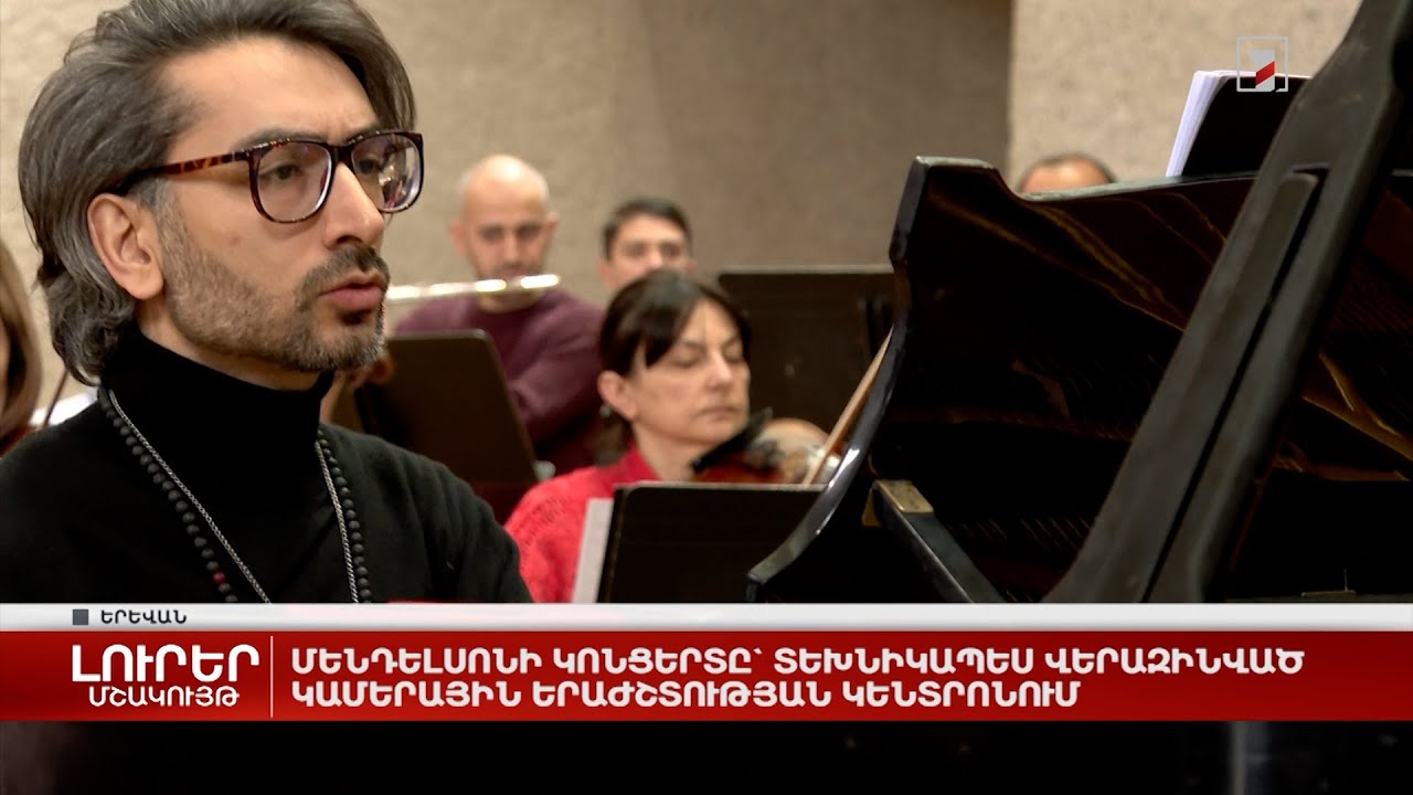 Մենդելսոնի կոնցերտը՝ տեխնիկապես վերազինված Կամերային երաժշտության կենտրոնում