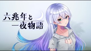 【六兆年と一夜物語】歌コレ参加中JKが歌ってみた
