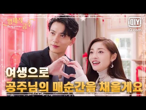주결경을 위해 달달함이 넘치는 신혼집🎊을 마련해 준 서정계, '우리 공주님 마음에 드세요?' | 영제적공주 20화 | iQiyi Korea