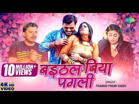 बइठल बिया पगली — watch video