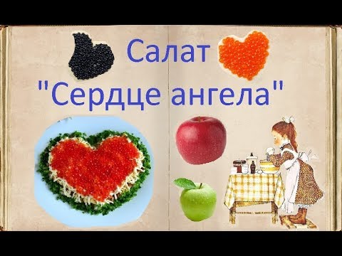 Салат "Сердце ангела" / Книга Рецептов / Bon Appetit