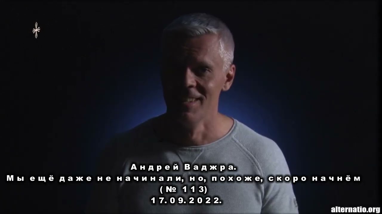 Андрей Ваджра. Напоминание о былом. Сентябрь 2022 года.