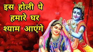 Iss Holi Pe Hamare Ghar Shyam Ayenge — इस होली पे हमारे घर श्याम आएंगे - भजन devotional song