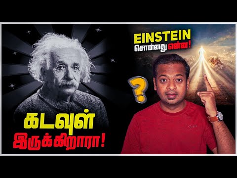 கடவுள் இருக்கிறாரா? | Was Einstein Atheist or Theist? | Mr.GK