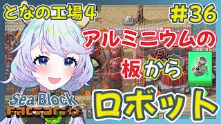 【Factorio】#36 アルミニウムの板からロボット【となの工場４ / とな】【Sea Block】
