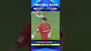 【決勝でも堂々としたプレー】18歳の大型GK・荒木琉偉がクリーンシート達成！