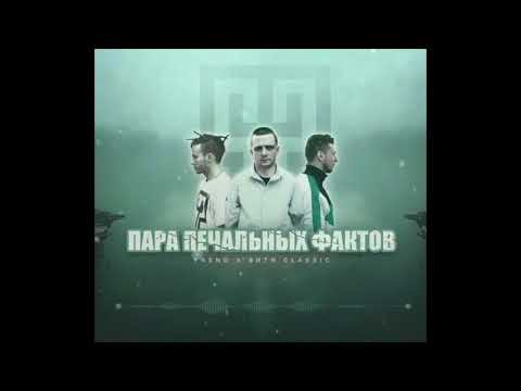 YASNO X ВИТЯ CLASSIC  - ПАРА ПЕЧАЛЬНЫХ ФАКТОВ