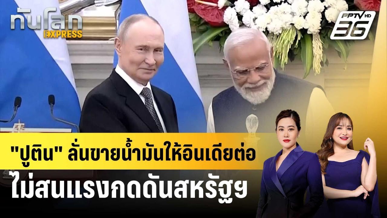 "ปูติน" ลั่นขายน้ำมันให้อินเดียต่อไม่สนแรงกดดันส?