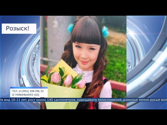 В Иркутске ищут пропавшую школьницу
