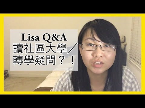 讀社區大學／轉學疑問！Lisa Q&A【美國留學／生活 #14】 Video