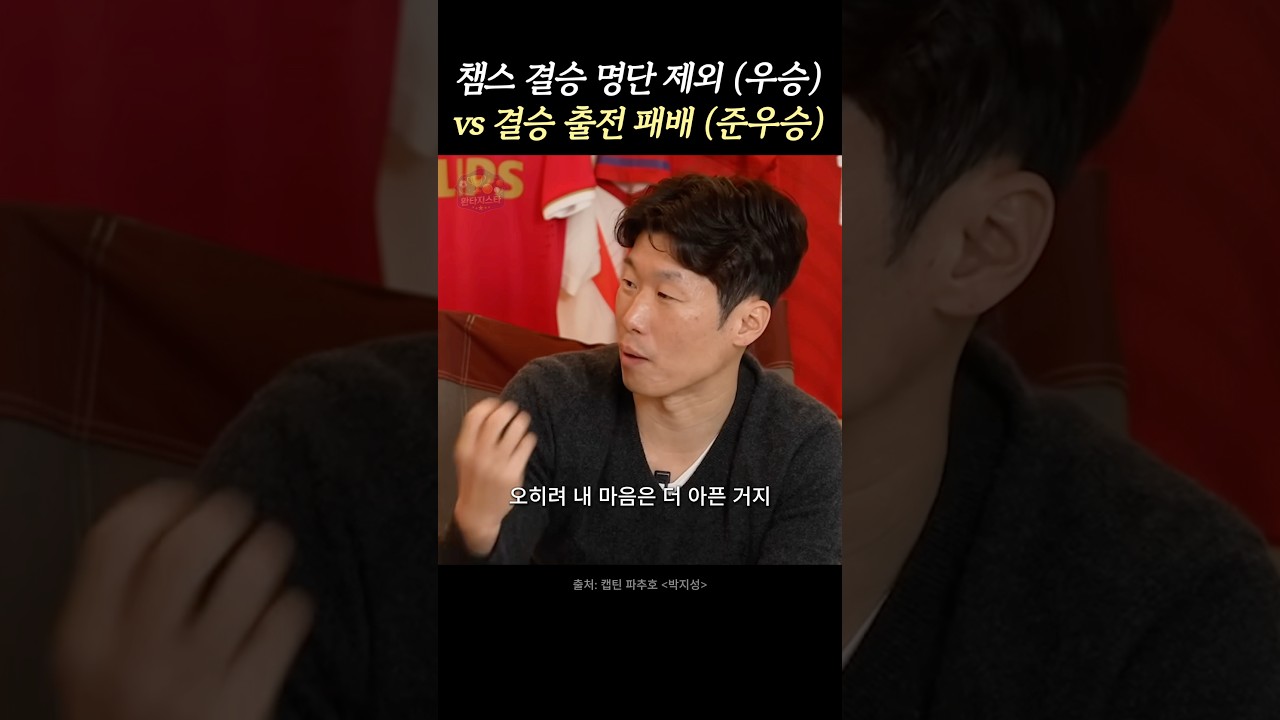 박지성이 더 쓰라렸던 챔스 결승은?