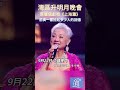 葉麗儀獻唱《上海灘》前奏一響拾起多少人的回憶 #上海灘 #粵語金曲 #大灣區 #2024灣區升明月