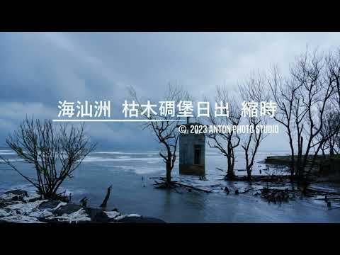 北門海汕洲