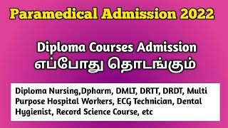 Paramedical Diploma Courses Admission 2022 | Diploma Nursing Admission 2022 |Nursesprofile