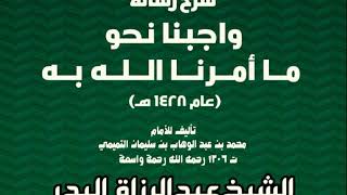 شرح رسالة واجبنا نحو ما أمرنا الله به (عام 1428هـ) image